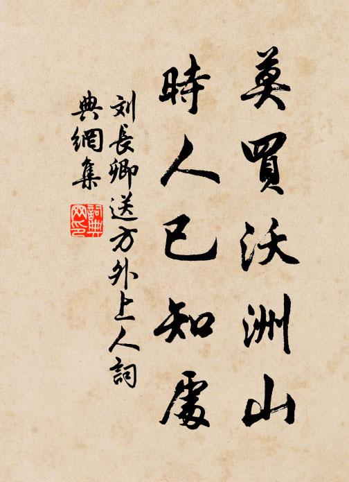 劉長卿莫買沃洲山,時人已知處。書法作品欣賞