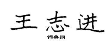 袁強王志進楷書個性簽名怎么寫