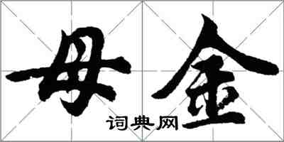 胡問遂母金行書怎么寫