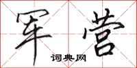 田英章軍營行書怎么寫