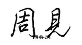 王正良周見行書個性簽名怎么寫