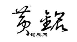 曾慶福黃銘草書個性簽名怎么寫