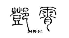 陳聲遠鄧霄篆書個性簽名怎么寫