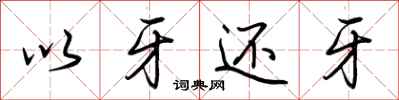 荊霄鵬以牙還牙行書怎么寫