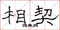 駱恆光相契隸書怎么寫