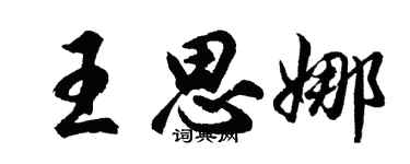 胡問遂王思娜行書個性簽名怎么寫