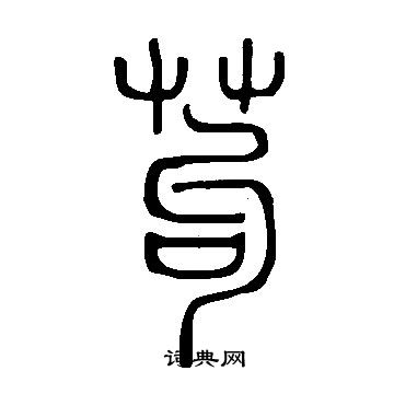 說文解字寫的苟