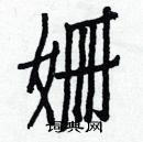 白克儉寫的硬筆楷書姍