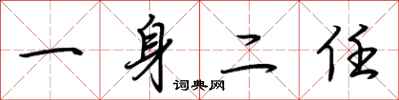 荊霄鵬一身二任行書怎么寫