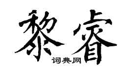 翁闓運黎睿楷書個性簽名怎么寫