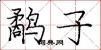 龐中華鷸子楷書怎么寫