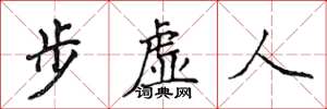 侯登峰步虛人楷書怎么寫
