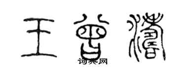 陳聲遠王曾濤篆書個性簽名怎么寫