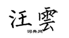 何伯昌汪雲楷書個性簽名怎么寫