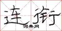 駱恆光連銜隸書怎么寫