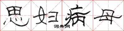 駱恆光思婦病母隸書怎么寫