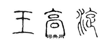 陳聲遠王高旋篆書個性簽名怎么寫