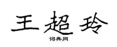 袁強王超玲楷書個性簽名怎么寫