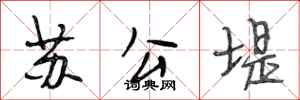 段相林蘇公堤行書怎么寫