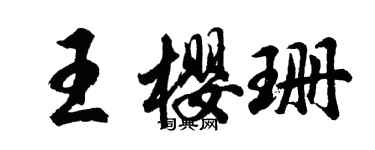 胡問遂王櫻珊行書個性簽名怎么寫
