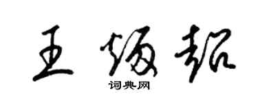 梁錦英王炳超草書個性簽名怎么寫