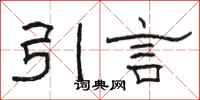 駱恆光引言隸書怎么寫