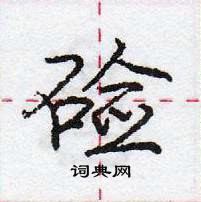 龐中華寫的硬筆行書鹼