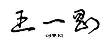 曾慶福王一剛草書個性簽名怎么寫