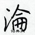 混硬筆草書書法字典_混鋼筆草書字帖