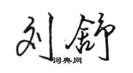 駱恆光劉舒行書個性簽名怎么寫
