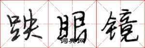 段相林跌眼鏡行書怎么寫