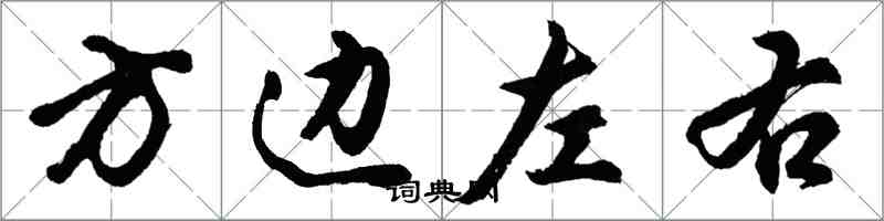 胡問遂方邊左右行書怎么寫