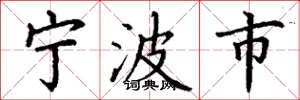 丁謙寧波市楷書怎么寫