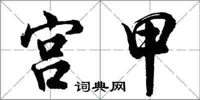 胡問遂宮甲行書怎么寫