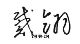 駱恆光戴翎草書個性簽名怎么寫