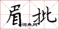 周炳元眉批楷書怎么寫