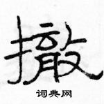 駱恆光寫的硬筆隸書撤