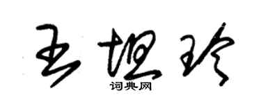 朱錫榮王坦玲草書個性簽名怎么寫