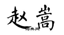 翁闓運趙嵩楷書個性簽名怎么寫