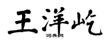 翁闓運王洋屹楷書個性簽名怎么寫