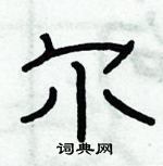 俞建華寫的硬筆隸書爾