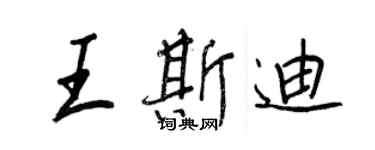 王正良王斯迪行書個性簽名怎么寫