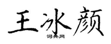 丁謙王冰顏楷書個性簽名怎么寫