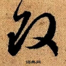 趙孟頫真草千字文中改的寫法