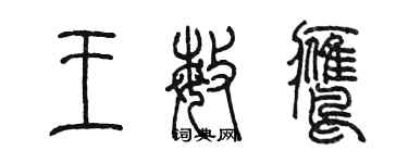 陳墨王敏鷹篆書個性簽名怎么寫