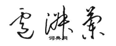 駱恆光盧淑蘭草書個性簽名怎么寫