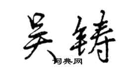 曾慶福吳鑄行書個性簽名怎么寫