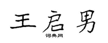袁強王啟男楷書個性簽名怎么寫