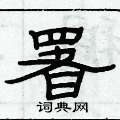 俞建華寫的硬筆隸書署