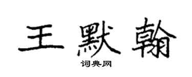 袁強王默翰楷書個性簽名怎么寫